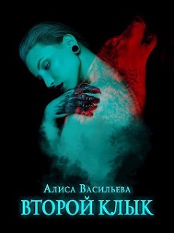 Второй клык (СИ) - Васильева Алиса - Читать 📖 Читать онлайн 👀 Читаемые книги читать онлайн бесплатно 🔥 booksread-online.com