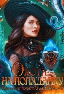 Охота на попаданку, или как не попасть в лапы дракона (СИ) - Леухина Ирина - Читать | Читать онлайн | Читаемые книги читать онлайн бесплатно | booksread-online.com