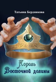 Король Восточной долины (СИ) - Бердникова Татьяна Борисовна - Читать | Читать онлайн | Читаемые книги читать онлайн бесплатно | booksread-online.com
