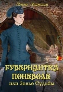 Гувернантка поневоле, или Зелье Судьбы (СИ) - Ягинская Алена - Читать 📖 Читать онлайн 👀 Читаемые книги читать онлайн бесплатно 🔥 booksread-online.com