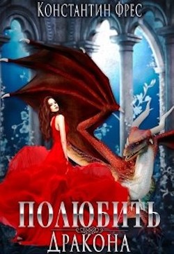 Полюбить Дракона (СИ) - Фрес Константин - Читать 📖 Читать онлайн 👀 Читаемые книги читать онлайн бесплатно 🔥 booksread-online.com