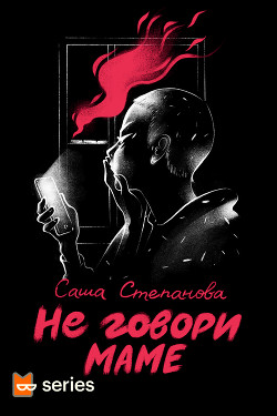 Не говори маме (СИ) - Степанова Саша - Читать 📖 Читать онлайн 👀 Читаемые книги читать онлайн бесплатно 🔥 booksread-online.com