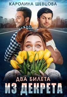 Два билета из декрета (СИ) - Шевцова Каролина - Читать 📖 Читать онлайн 👀 Читаемые книги читать онлайн бесплатно 🔥 booksread-online.com