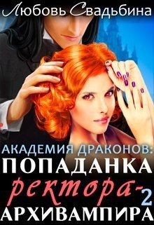 Попаданка ректора-архивампира в Академии драконов. Книга 2 (СИ) - Свадьбина Любовь - Читать 📖 Читать онлайн 👀 Читаемые книги читать онлайн бесплатно 🔥 booksread-online.com