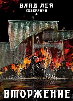 Вторжение (СИ) - Лей Влад - Читать 📖 Читать онлайн 👀 Читаемые книги читать онлайн бесплатно 🔥 booksread-online.com
