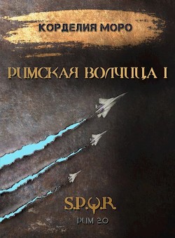 Римская волчица. Часть первая (СИ) - Моро Корделия - Читать 📖 Читать онлайн 👀 Читаемые книги читать онлайн бесплатно 🔥 booksread-online.com