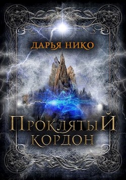 Проклятый кордон (СИ) - Нико Дарья - Читать | Читать онлайн | Читаемые книги читать онлайн бесплатно | booksread-online.com