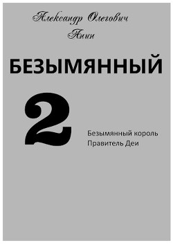 Безымянный 2 (СИ) - Анин Александр - Читать 📖 Читать онлайн 👀 Читаемые книги читать онлайн бесплатно 🔥 booksread-online.com