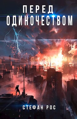 Перед одиночеством (СИ) - Рос Стефан - Читать Читать онлайн Читаемые книги читать онлайн бесплатно booksread-online.com