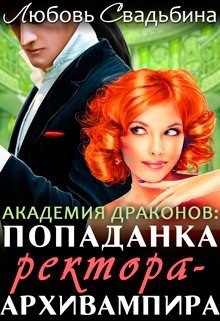 Попаданка ректора-архивампира в Академии драконов (СИ) - Свадьбина Любовь - Читать 📖 Читать онлайн 👀 Читаемые книги читать онлайн бесплатно 🔥 booksread-online.com