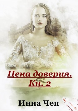 Цена доверия. Кн.2. Протянутая ладонь (СИ) - Чеп Инна - Читать 📖 Читать онлайн 👀 Читаемые книги читать онлайн бесплатно 🔥 booksread-online.com