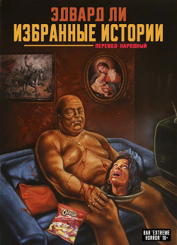 Избранные Истории (ЛП) - Ли Эдвард - Читать 📖 Читать онлайн 👀 Читаемые книги читать онлайн бесплатно 🔥 booksread-online.com