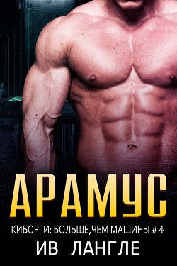 Арамус (ЛП) - Лангле Ив - Читать 📖 Читать онлайн 👀 Читаемые книги читать онлайн бесплатно 🔥 booksread-online.com