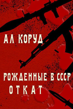 Рожденные в СССР. Откат (СИ) - Коруд Ал - Читать 📖 Читать онлайн 👀 Читаемые книги читать онлайн бесплатно 🔥 booksread-online.com