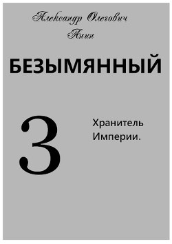 Хранитель Империи (СИ) - Анин Александр - Читать 📖 Читать онлайн 👀 Читаемые книги читать онлайн бесплатно 🔥 booksread-online.com