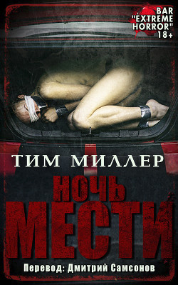 Ночь мести (ЛП) - Миллер Тим - Читать 📖 Читать онлайн 👀 Читаемые книги читать онлайн бесплатно 🔥 booksread-online.com