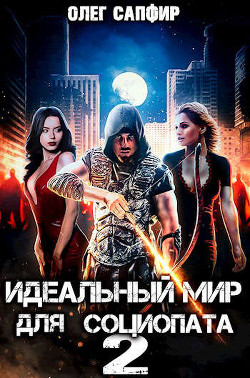 Идеальный мир для Социопата 2 (СИ) - Сапфир Олег - Читать | Читать онлайн | Читаемые книги читать онлайн бесплатно | booksread-online.com