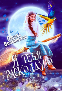 Я тебя расколдую (СИ) - Волконская Оксана - Читать 📖 Читать онлайн 👀 Читаемые книги читать онлайн бесплатно 🔥 booksread-online.com