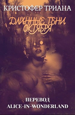 Длинные тени октября (ЛП) - Триана Кристофер - Читать 📖 Читать онлайн 👀 Читаемые книги читать онлайн бесплатно 🔥 booksread-online.com