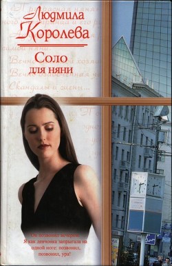 Соло для няни - Королева Людмила Александровна - Читать 📖 Читать онлайн 👀 Читаемые книги читать онлайн бесплатно 🔥 booksread-online.com