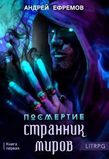 Странник миров (СИ) - Ефремов Андрей Николаевич "Брэм" - Читать | Читать онлайн | Читаемые книги читать онлайн бесплатно | booksread-online.com