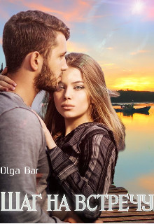 Шаг на встречу (СИ) - "Olga Bar" - Читать Читать онлайн Читаемые книги читать онлайн бесплатно booksread-online.com