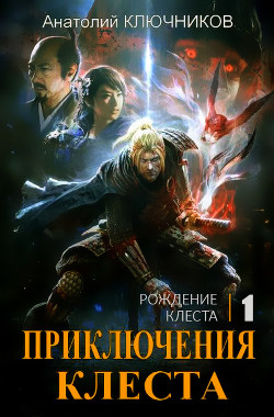 Рождение Клеста (СИ) - Ключников Анатолий - Читать | Читать онлайн | Читаемые книги читать онлайн бесплатно | booksread-online.com