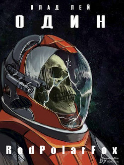 Один (СИ) - Лей Влад - Читать 📖 Читать онлайн 👀 Читаемые книги читать онлайн бесплатно 🔥 booksread-online.com