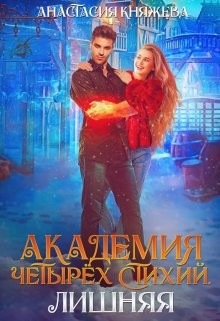 Академия четырёх стихий. Лишняя - Часть 2 (СИ) - Княжева Анастасия - Читать 📖 Читать онлайн 👀 Читаемые книги читать онлайн бесплатно 🔥 booksread-online.com