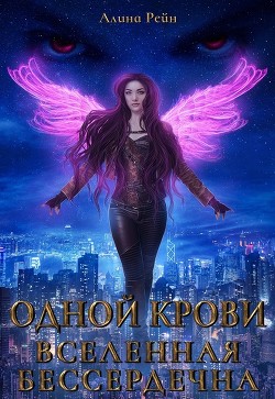 Вселенная бессердечна (СИ) - Рейн Алина - Читать 📖 Читать онлайн 👀 Читаемые книги читать онлайн бесплатно 🔥 booksread-online.com