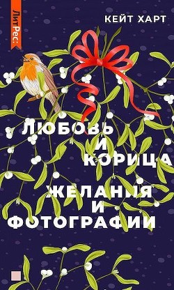 Любовь и корица (СИ) - Харт Кейт - Читать | Читать онлайн | Читаемые книги читать онлайн бесплатно | booksread-online.com