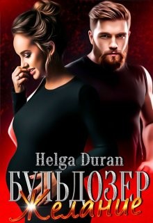 Бульдозер. Желание (СИ) - Дюран Хельга - Читать 📖 Читать онлайн 👀 Читаемые книги читать онлайн бесплатно 🔥 booksread-online.com