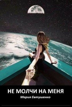 Не молчи на меня (СИ) - Евтушенко Мария - Читать 📖 Читать онлайн 👀 Читаемые книги читать онлайн бесплатно 🔥 booksread-online.com