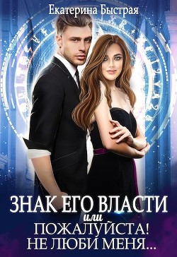 Знак его власти или Пожалуйста! Не люби меня (СИ) - Быстрая Екатерина - Читать 📖 Читать онлайн 👀 Читаемые книги читать онлайн бесплатно 🔥 booksread-online.com