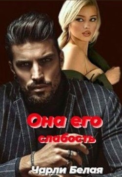 Она его (СИ) - Белая Чарли - Читать Читать онлайн Читаемые книги читать онлайн бесплатно booksread-online.com