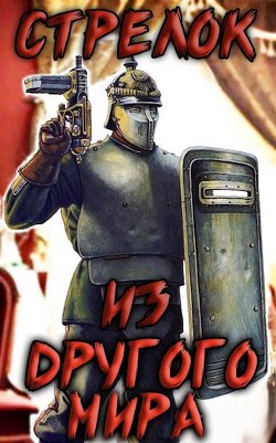 Стрелок из другого мира (СИ) - Лекс Эл - Читать 📖 Читать онлайн 👀 Читаемые книги читать онлайн бесплатно 🔥 booksread-online.com