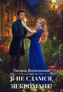 Я не сдамся, некромант (СИ) - Волконская Оксана - Читать 📖 Читать онлайн 👀 Читаемые книги читать онлайн бесплатно 🔥 booksread-online.com