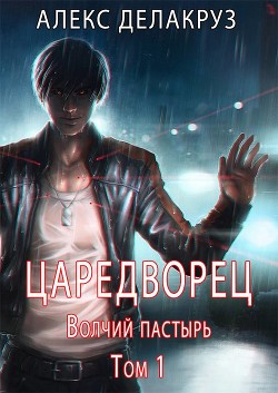 Царетворец. Волчий пастырь (СИ) - Извольский Сергей - Читать 📖 Читать онлайн 👀 Читаемые книги читать онлайн бесплатно 🔥 booksread-online.com