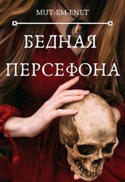 Бедная Персефона (СИ) - "Mut-Em-Enet" - Читать Читать онлайн Читаемые книги читать онлайн бесплатно booksread-online.com
