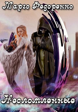 Несломленные (СИ) - Федоренко Марго Юрьевна - Читать Читать онлайн Читаемые книги читать онлайн бесплатно booksread-online.com