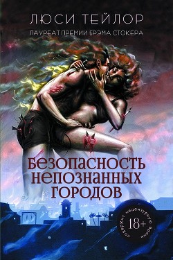 Безопасность непознанных городов (ЛП) - Тейлор Люси - Читать 📖 Читать онлайн 👀 Читаемые книги читать онлайн бесплатно 🔥 booksread-online.com