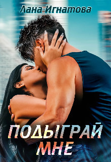 Подыграй мне! (СИ) - Игнатова Лана - Читать 📖 Читать онлайн 👀 Читаемые книги читать онлайн бесплатно 🔥 booksread-online.com