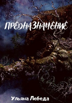 Предназначение (СИ) - Лебеда Ульяна - Читать | Читать онлайн | Читаемые книги читать онлайн бесплатно | booksread-online.com