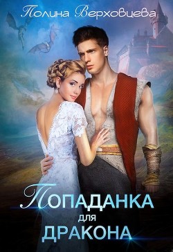 Попаданка для дракона (СИ) - Верховцева Полина - Читать 📖 Читать онлайн 👀 Читаемые книги читать онлайн бесплатно 🔥 booksread-online.com