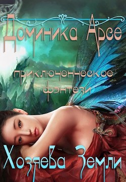 Хозяева Земли (СИ) - Павлов Игорь Васильевич - Читать 📖 Читать онлайн 👀 Читаемые книги читать онлайн бесплатно 🔥 booksread-online.com
