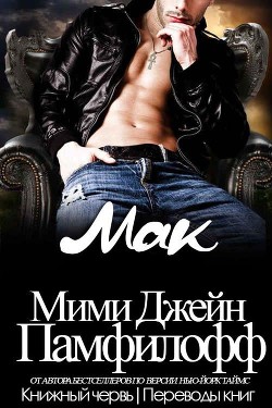 Мак (ЛП) - Памфилофф Мими Джин - Читать 📖 Читать онлайн 👀 Читаемые книги читать онлайн бесплатно 🔥 booksread-online.com