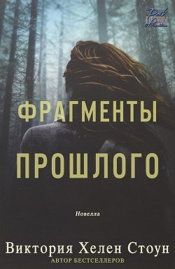 Фрагменты прошлого (ЛП) - Стоун Виктория Хелен - Читать 📖 Читать онлайн 👀 Читаемые книги читать онлайн бесплатно 🔥 booksread-online.com