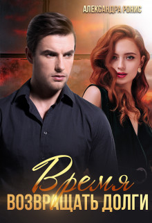 Время возвращать долги (СИ) - Ронис Александра - Читать 📖 Читать онлайн 👀 Читаемые книги читать онлайн бесплатно 🔥 booksread-online.com