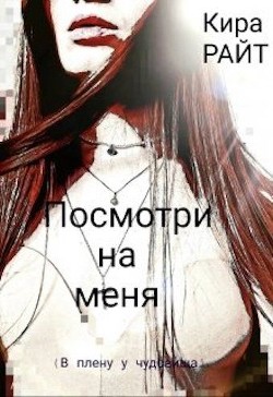 Посмотри на меня. В плену у чудовища (СИ) - Райт Кира - Читать 📖 Читать онлайн 👀 Читаемые книги читать онлайн бесплатно 🔥 booksread-online.com