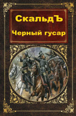 Черный гусар (СИ) - "СкальдЪ" - Читать | Читать онлайн | Читаемые книги читать онлайн бесплатно | booksread-online.com